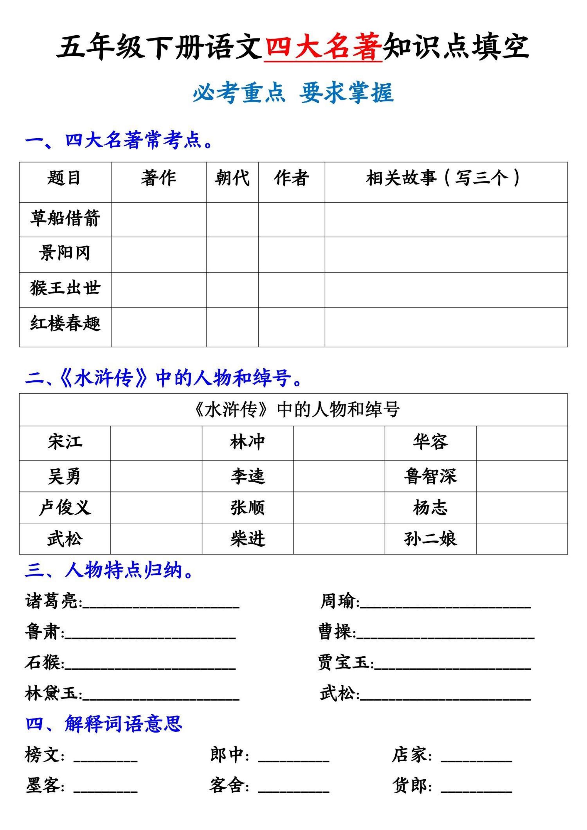 五年级下册语文《四大名著》知识点填空-小初高学习资料下载_真题试卷 - 开学吧资料库