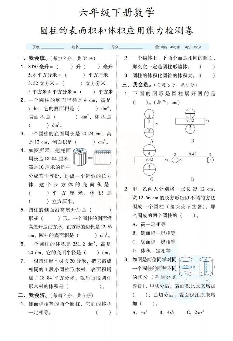 六下数学【圆柱圆锥能力检测卷】-小初高学习资料下载_真题试卷 - 开学吧资料库