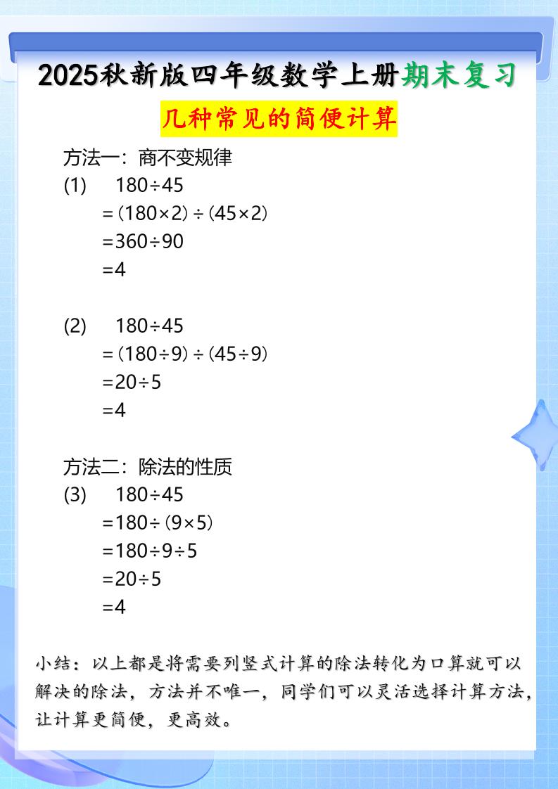 【2025秋新版】四年级上册数学三种常见的简便计算方法-小初高学习资料下载_真题试卷 - 开学吧资料库