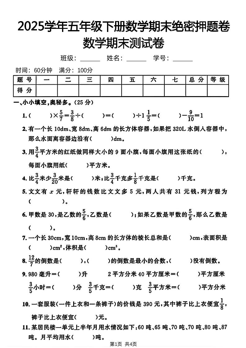 五下人教版数学【2024-2025学年期末绝密押题卷】-小初高学习资料下载_真题试卷 - 开学吧资料库