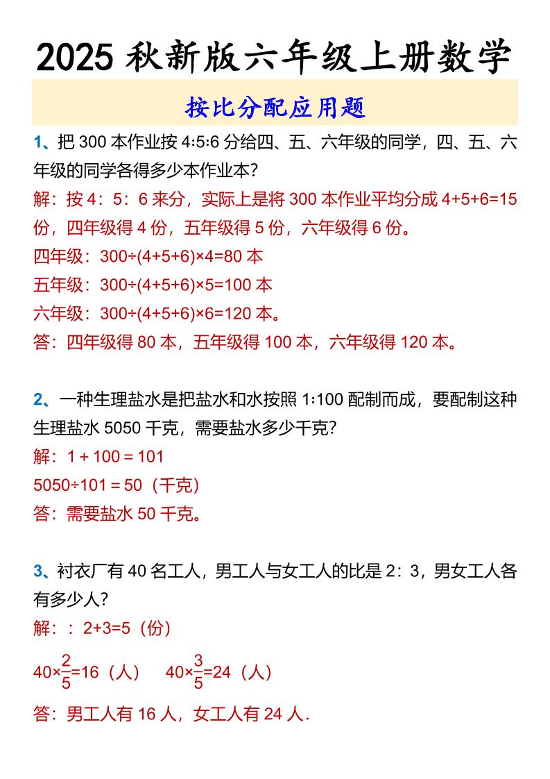 【2025秋新版】六年级上册数学按比分配应用题-小初高学习资料下载_真题试卷 - 开学吧资料库
