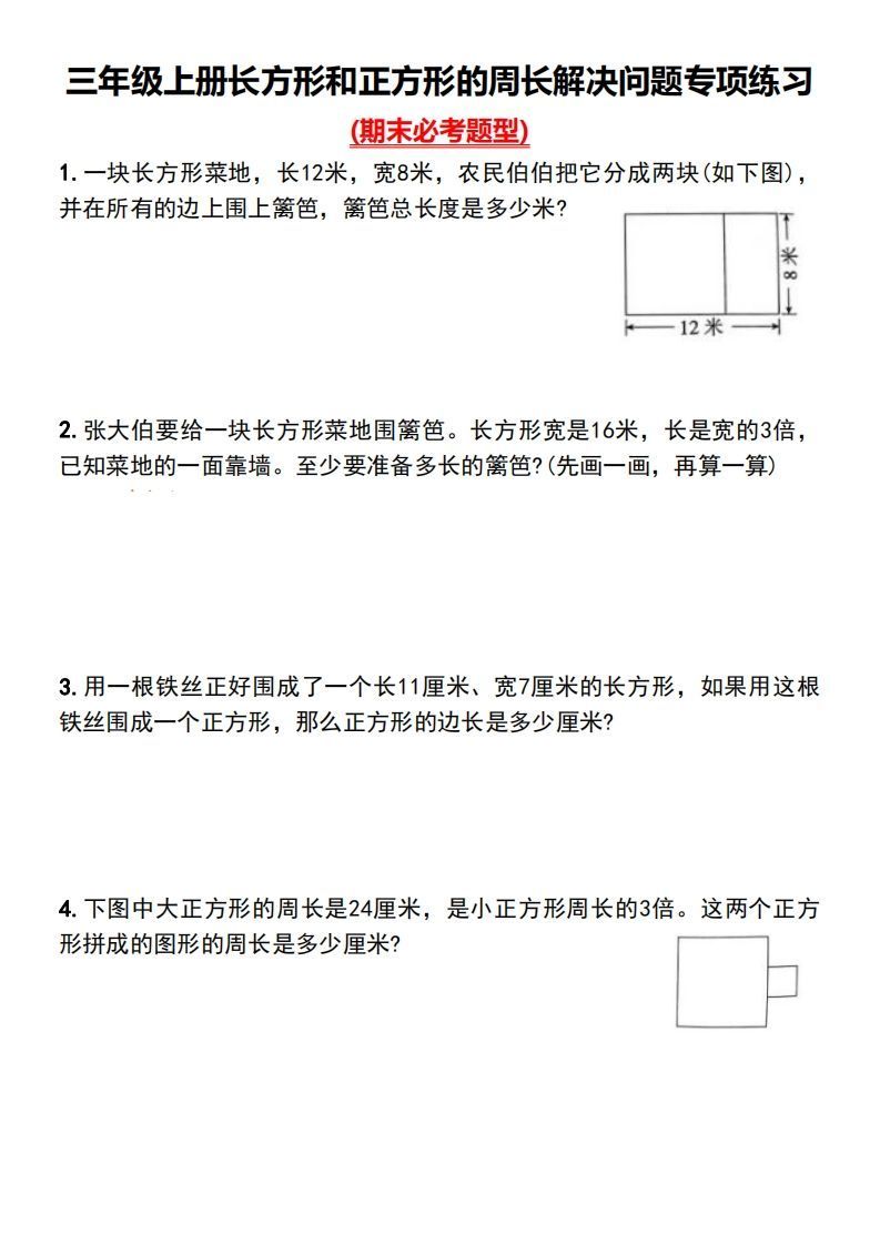 三年级上册数学长方形和正方形的周长解决问题专项练习-小初高学习资料下载_真题试卷 - 开学吧资料库