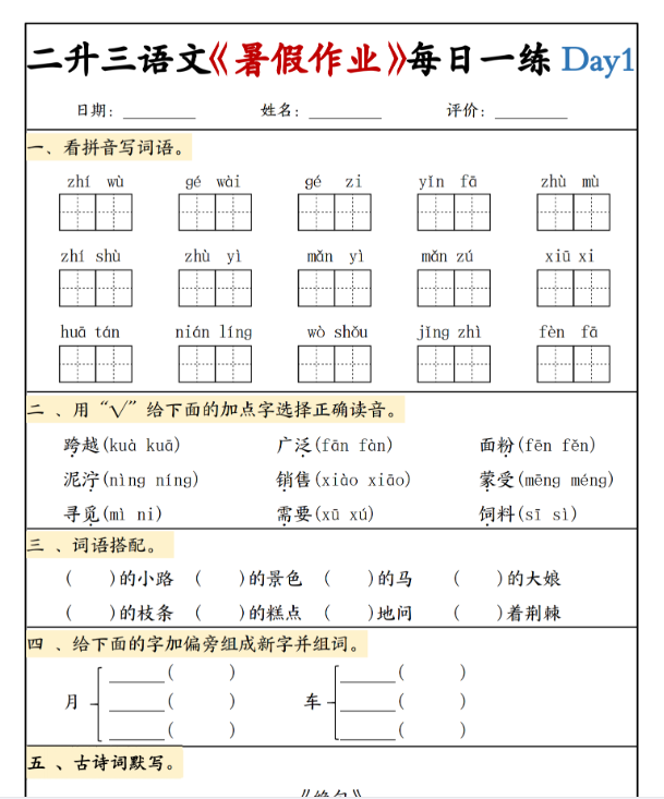 【2025秋季版】二升三语文《暑假作业》每日一练-开学吧