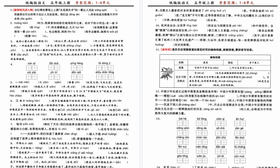 【8页完整版】五上语文期中复习：读拼音写字词闯关练（考查1-4单元）-开学吧