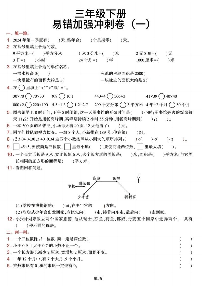 三下数学【期末易错加强冲刺卷】含答案8页-小初高学习资料下载_真题试卷 - 开学吧资料库