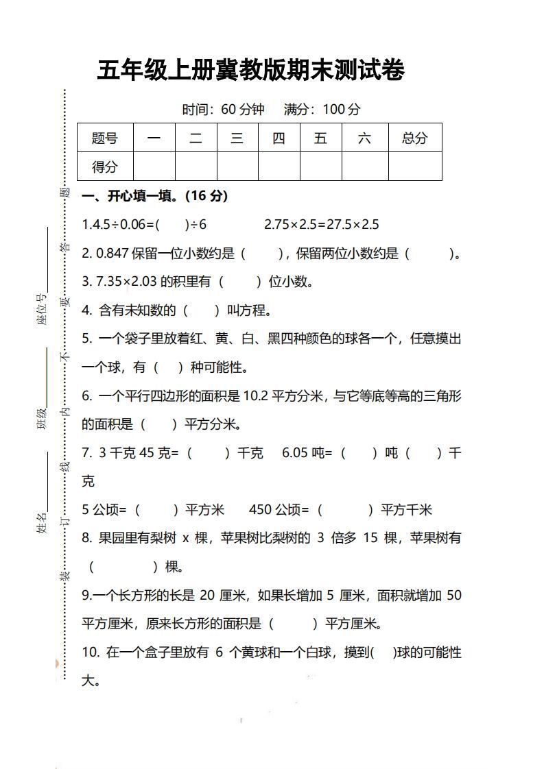 五上冀教版数学【期末试卷(1)】-小初高学习资料下载_真题试卷 - 开学吧资料库