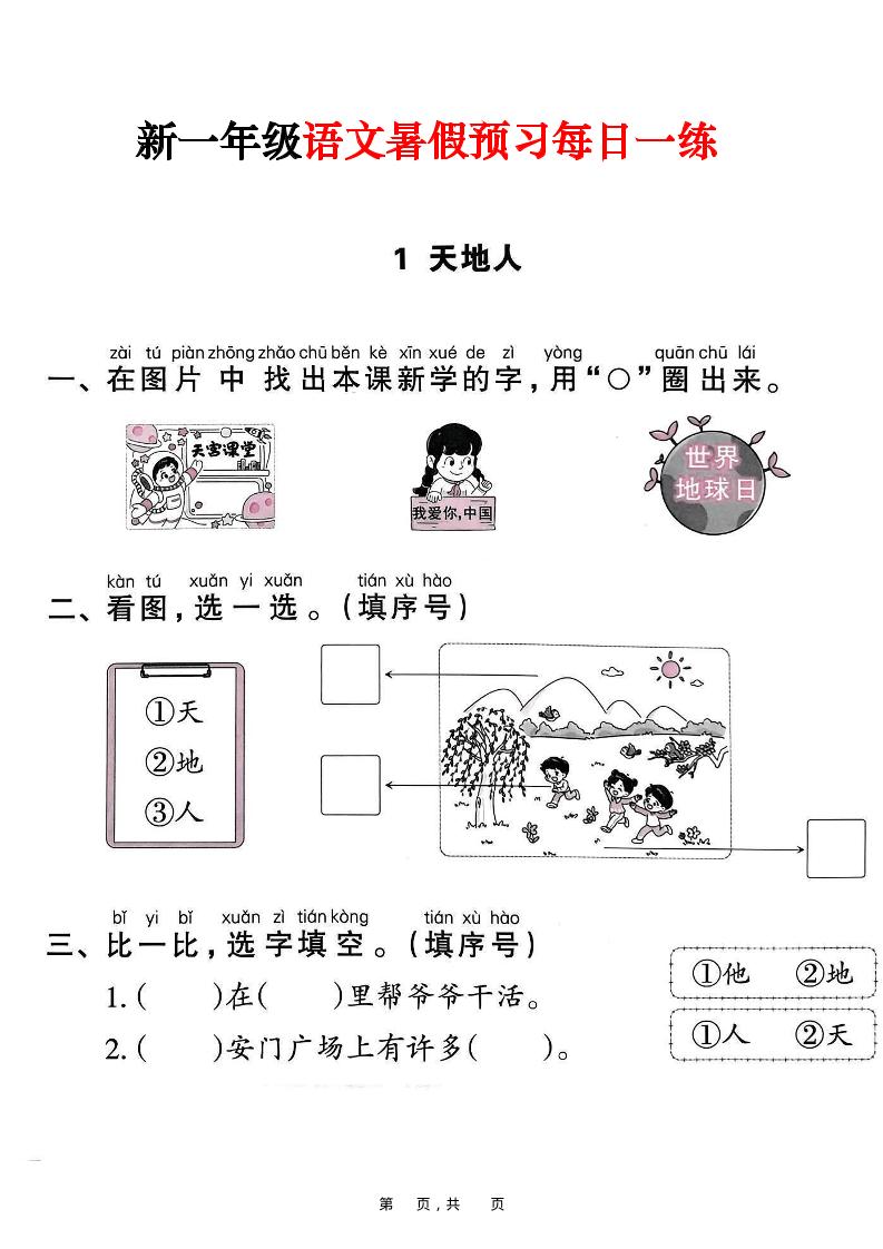 新一年级上册语文暑假预习每日一练（45页）-小初高学习资料下载_真题试卷 - 开学吧资料库