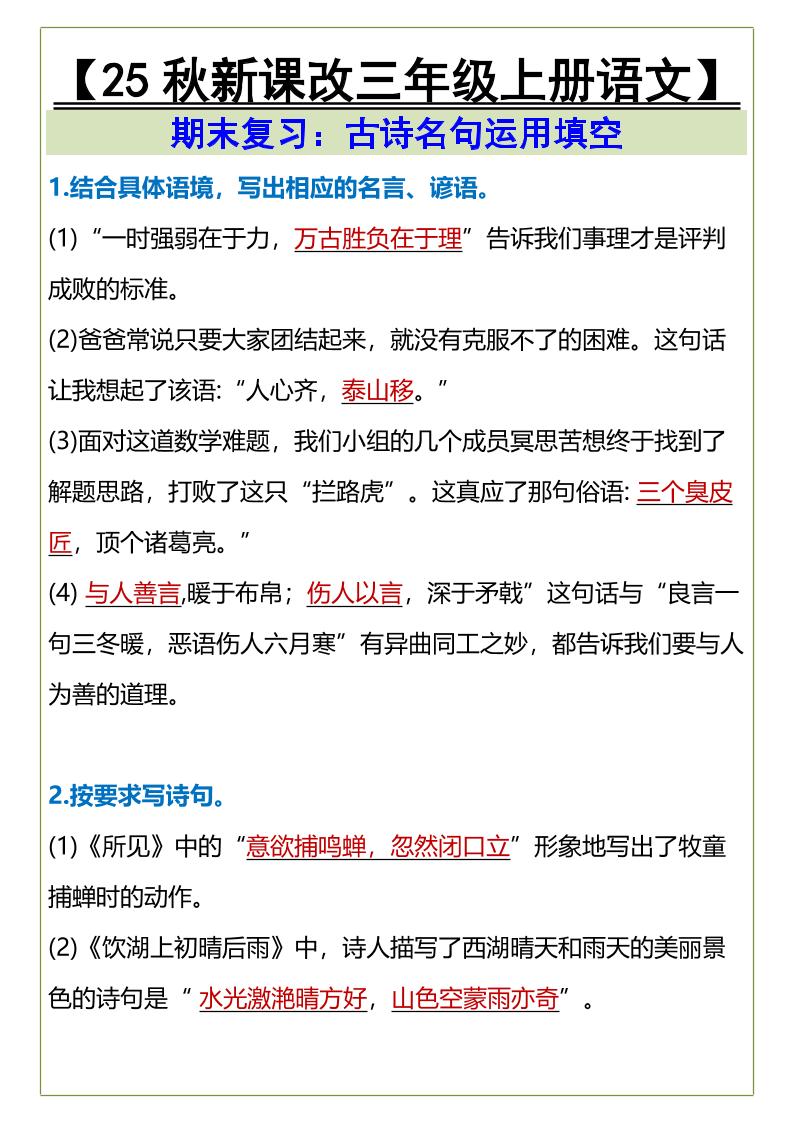 【2025秋新版】三年级上册语文古诗名句运用填空-小初高学习资料下载_真题试卷 - 开学吧资料库