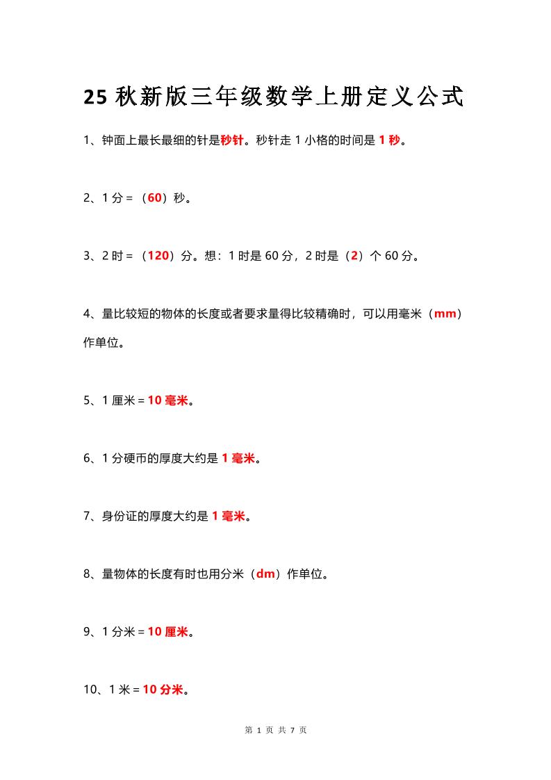 【2025秋新版】三年级数学上册所有定义和概念汇总整理-小初高学习资料下载_真题试卷 - 开学吧资料库