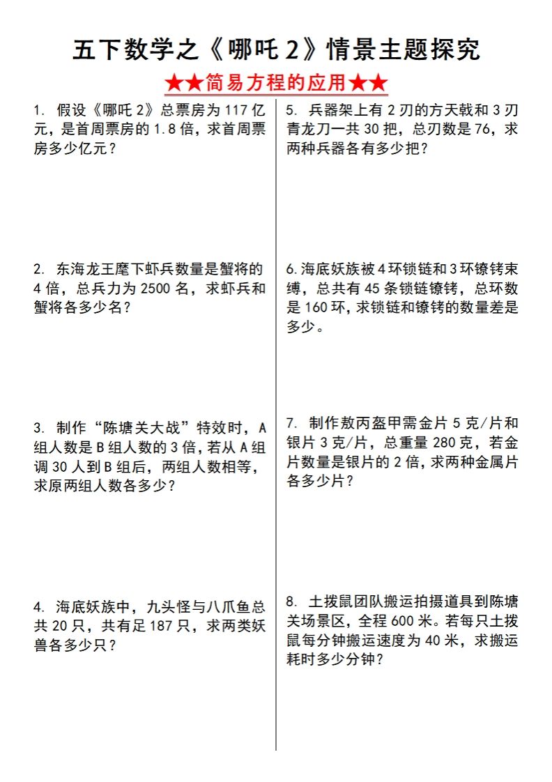 【苏教版】五下数学之《哪吒2》情景主题探究(简易方程的应用)（空白版）-小初高学习资料下载_真题试卷 - 开学吧资料库