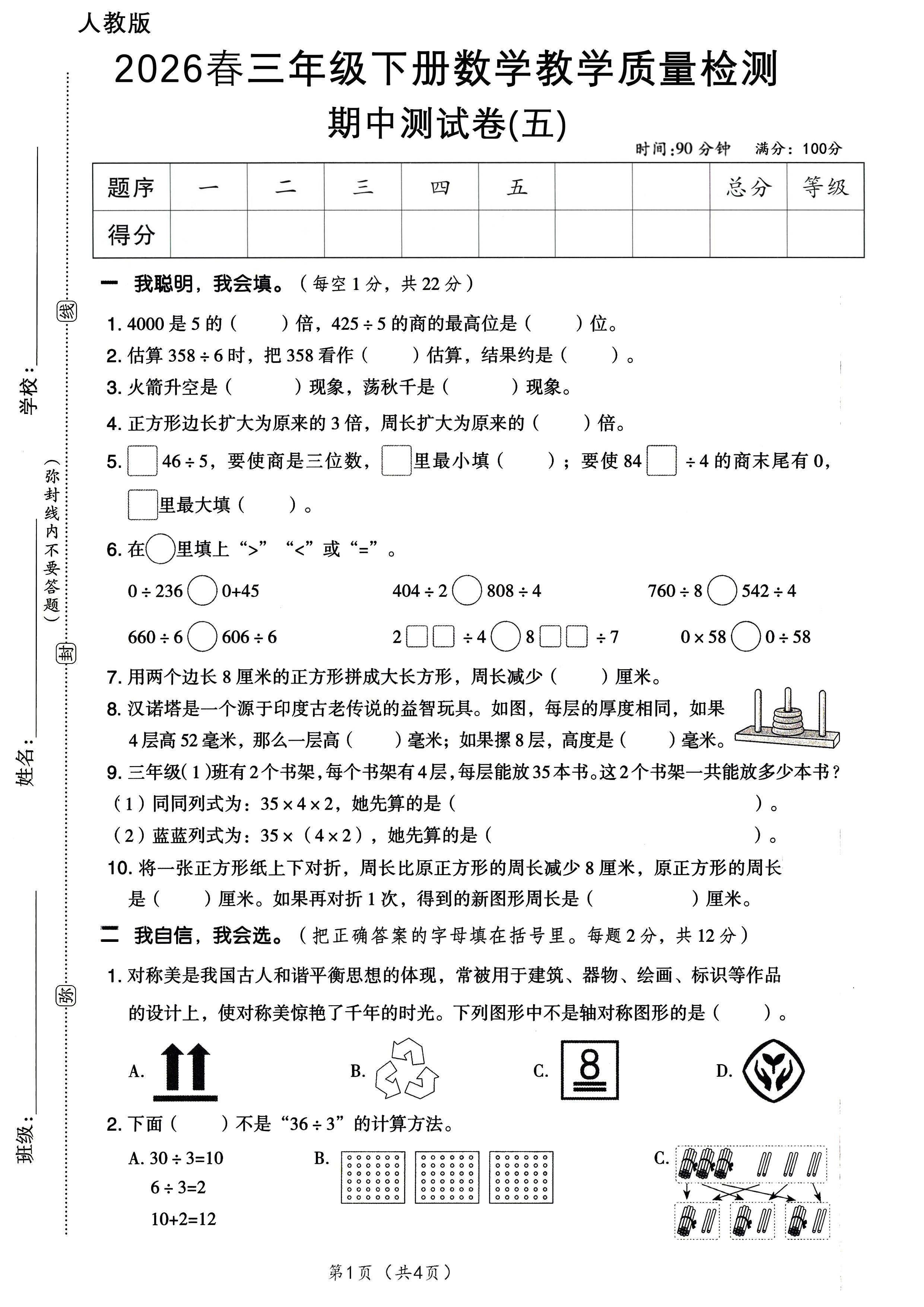 26春人教三年级下册期中测试（五）A4-小初高学习资料下载_真题试卷 - 开学吧资料库