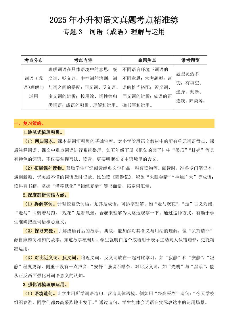 小升初语文备考真题分类汇编专题3词语（成语）理解与运用-小初高学习资料下载_真题试卷 - 开学吧资料库