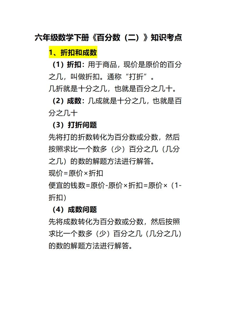 六下数学《百分数（二）》-小初高学习资料下载_真题试卷 - 开学吧资料库