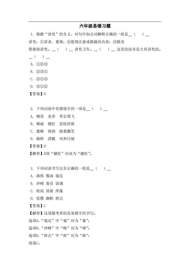 六年级（上）语文易错题-小初高学习资料下载_真题试卷 - 开学吧资料库