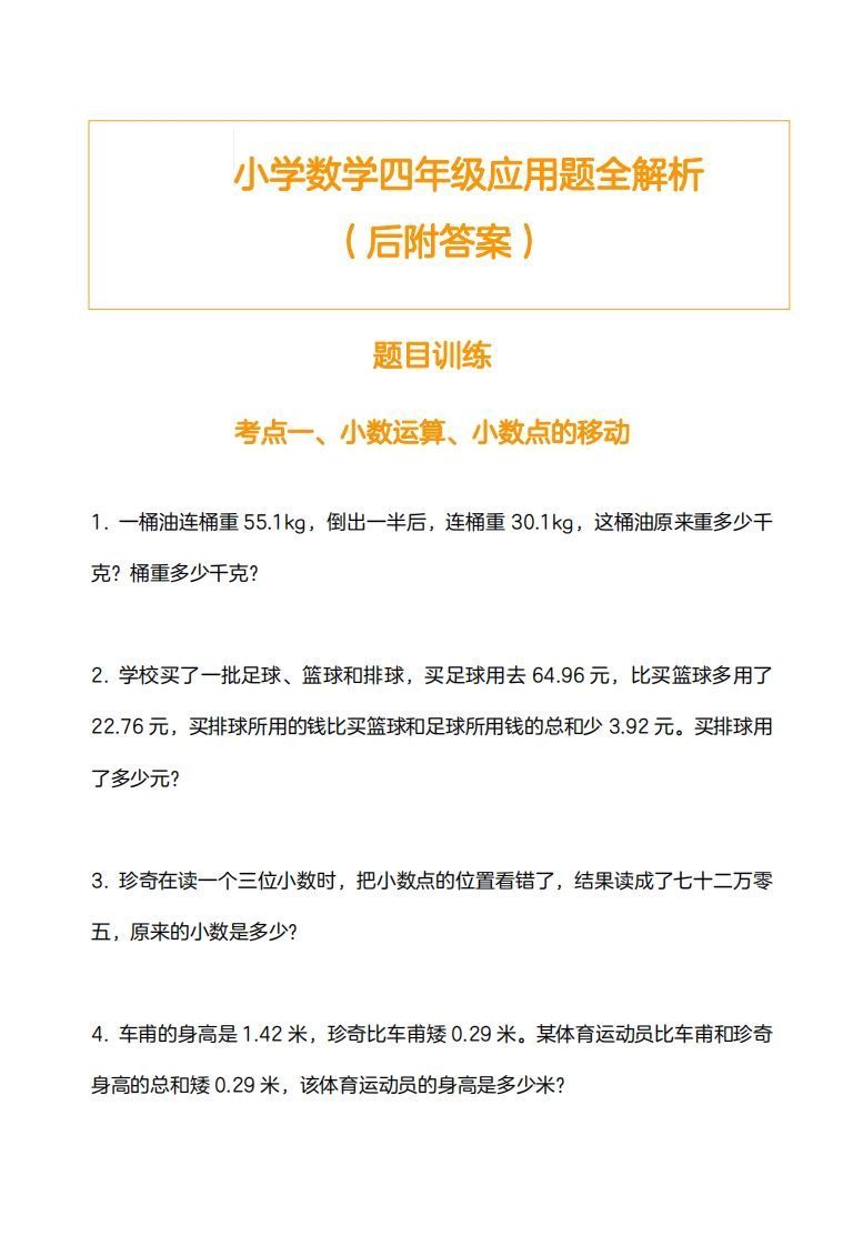 小学数学四下应用题训练及解析(14页)-小初高学习资料下载_真题试卷 - 开学吧资料库