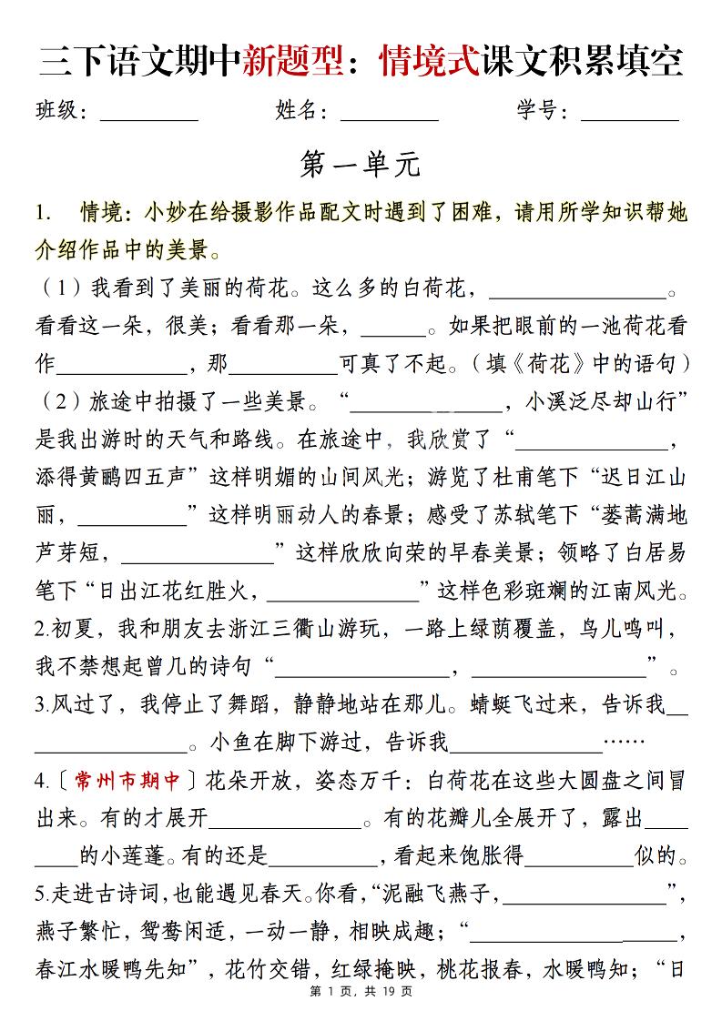 三下语文期中新题型：情境式1-4单元课文积累填空（含答案19页）-小初高学习资料下载_真题试卷 - 开学吧资料库