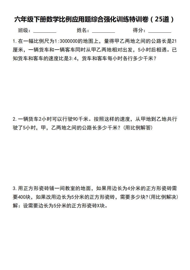 六下数学比例应用题综合强化训练特训卷-小初高学习资料下载_真题试卷 - 开学吧资料库