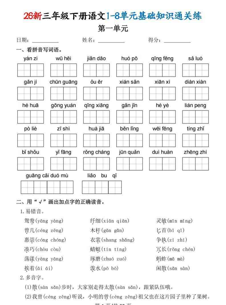 26春三年级下语文1-8单元基础知识通关练-小初高学习资料下载_真题试卷 - 开学吧资料库