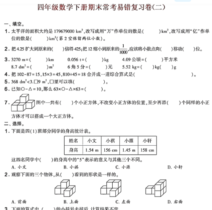 8页四下数学期末常考易错冲刺题，空白+答案解析，考前必做100分-开学吧