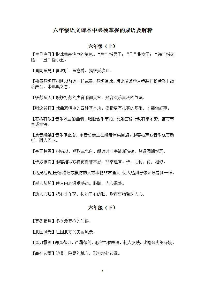 六年级上语文课本中必须掌握的成语及解释-小初高学习资料下载_真题试卷 - 开学吧资料库