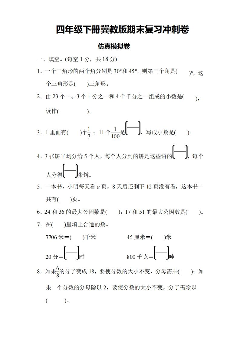 四下冀教版数学期末测试卷-4-小初高学习资料下载_真题试卷 - 开学吧资料库