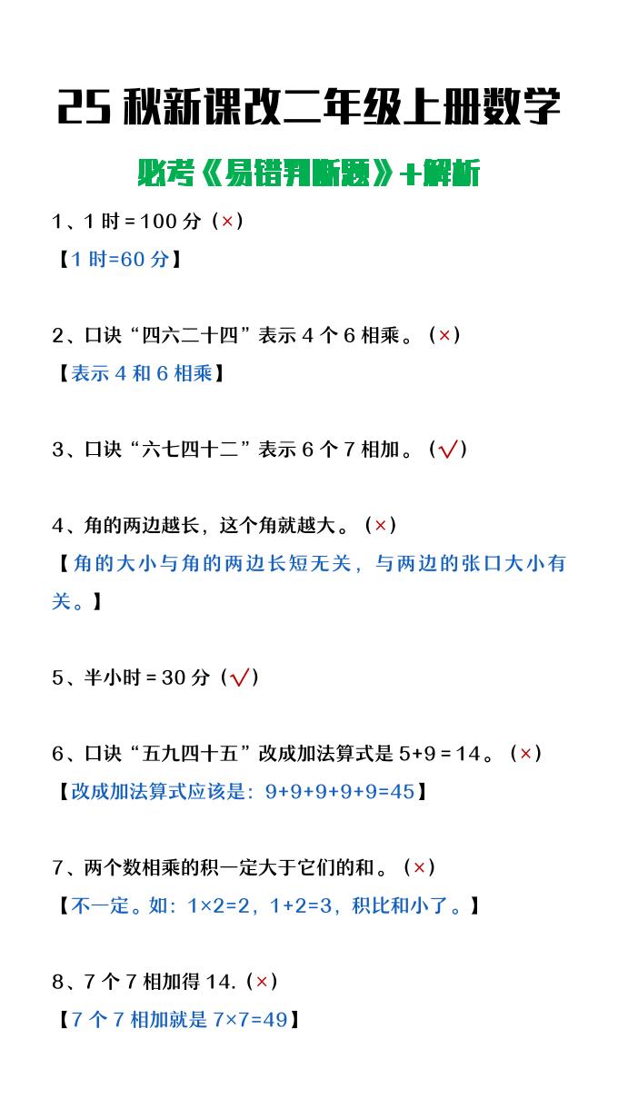 【2025秋新版】二年级上册数学《易错判断题》含解析-小初高学习资料下载_真题试卷 - 开学吧资料库