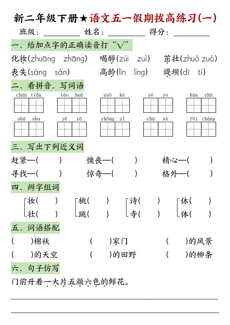 新二年级下册语文五一假期拔高练习-小初高学习资料下载_真题试卷 - 开学吧资料库