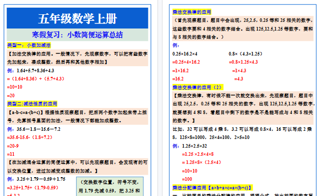 【2026寒假4页】五年级数学上册《小数简便运算》寒假复习总结-小初高学习资料下载_真题试卷 - 开学吧资料库