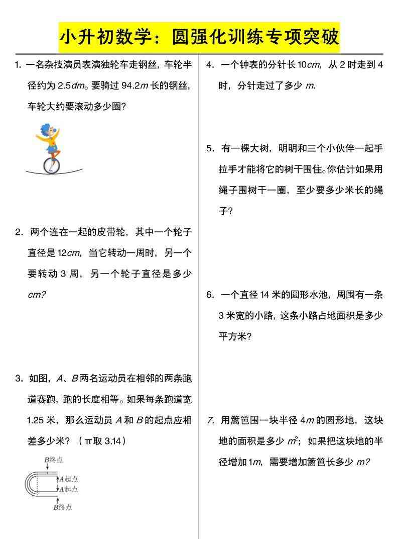 六年级下数学小升初数学：圆强化训练专项突破-小初高学习资料下载_真题试卷 - 开学吧资料库