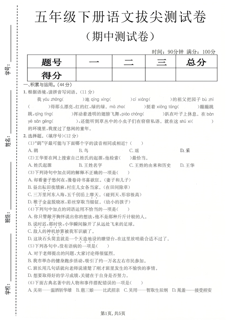 五年级（下）语文期中拔尖测试卷11-小初高学习资料下载_真题试卷 - 开学吧资料库