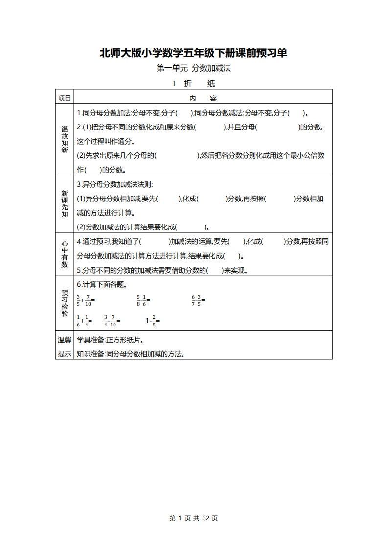 北师大五年级数学下册预习单-小初高学习资料下载_真题试卷 - 开学吧资料库