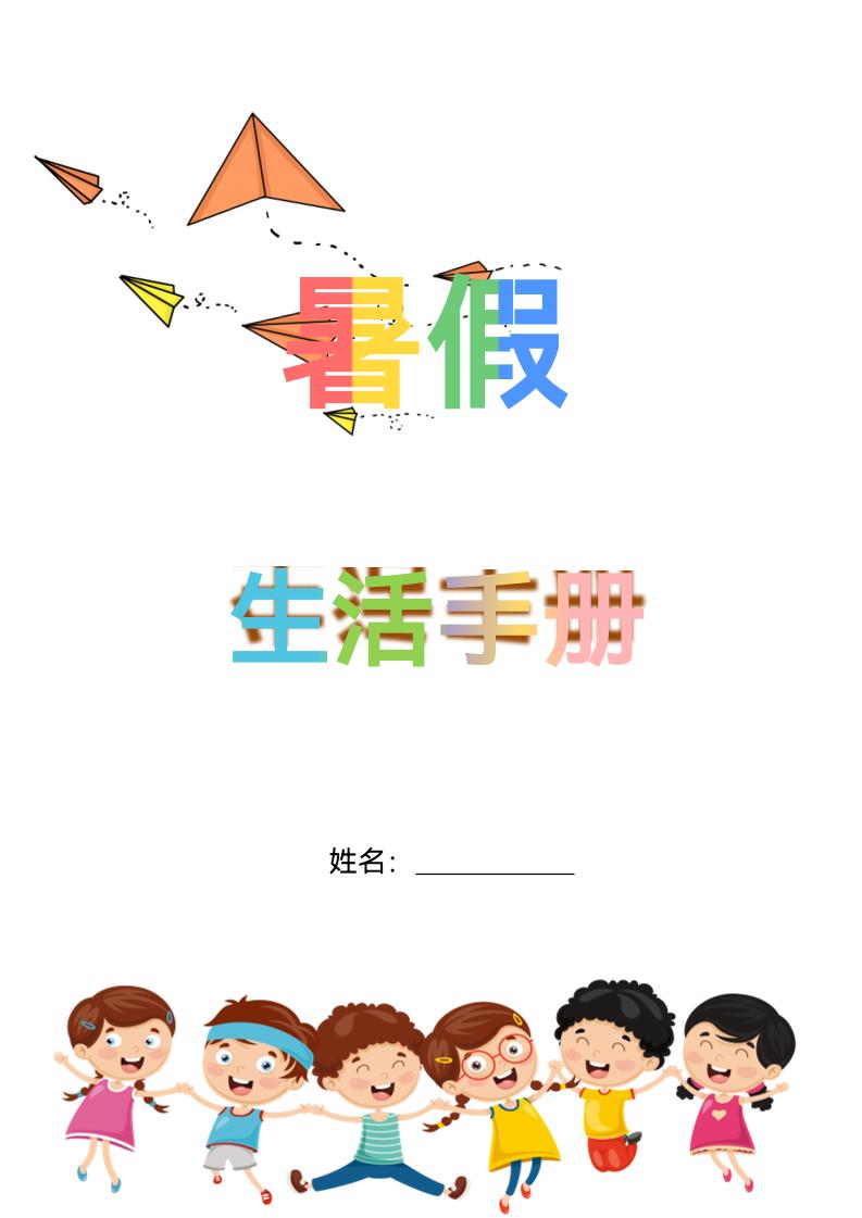 五升六暑假生活手册五下语文-小初高学习资料下载_真题试卷 - 开学吧资料库