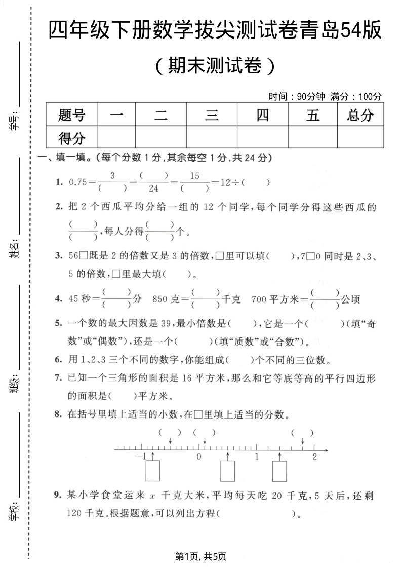 四年级（下）数学期末拔尖测试卷青岛54版11-小初高学习资料下载_真题试卷 - 开学吧资料库