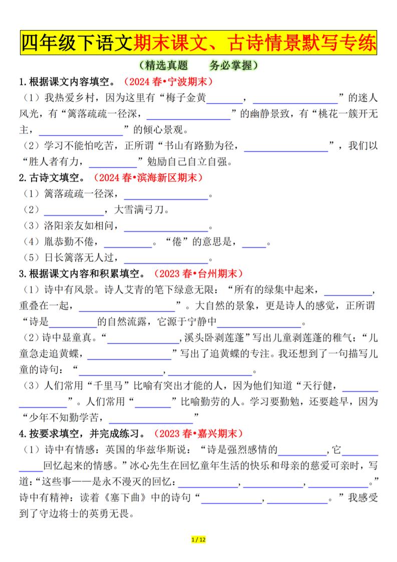 四下语文期末课文、古诗情景默写专练空白-小初高学习资料下载_真题试卷 - 开学吧资料库