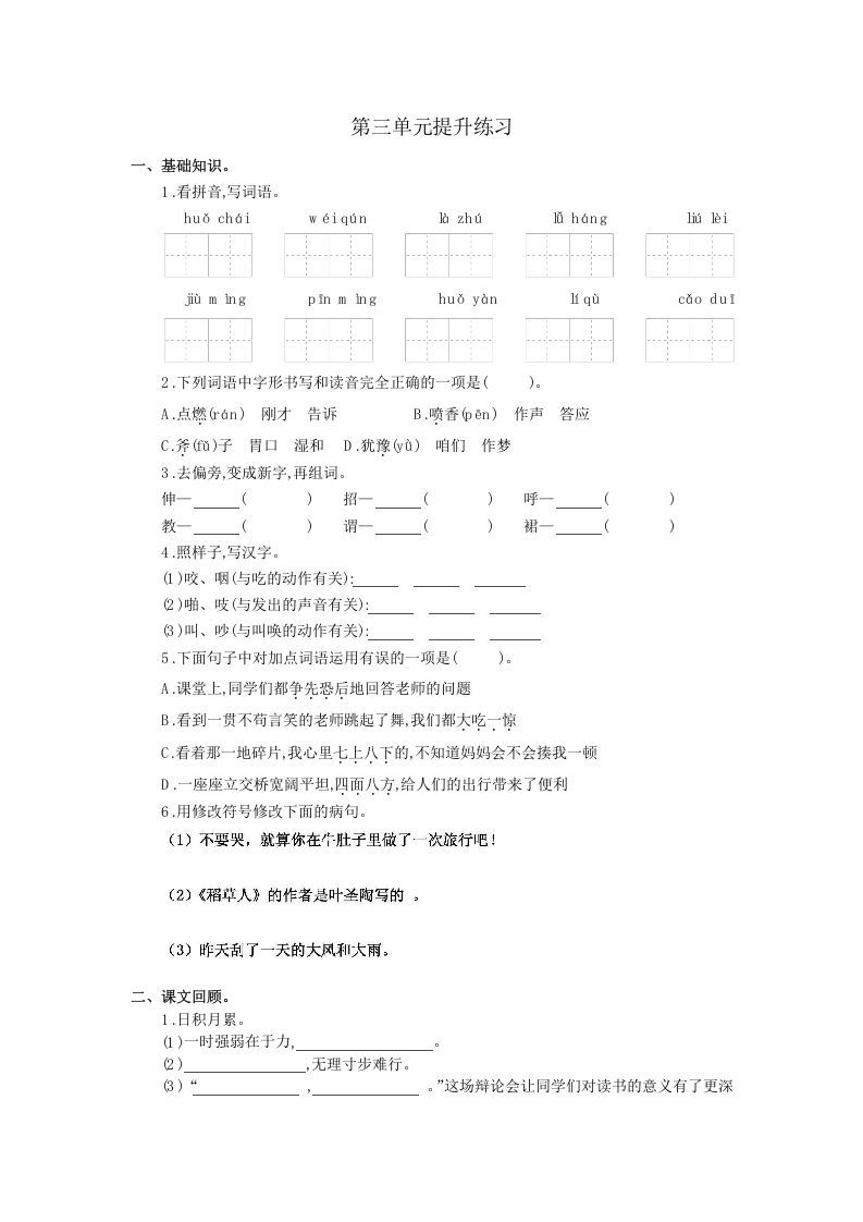 三年级语文上册第三单元提升练习（部编版）-小初高学习资料下载_真题试卷 - 开学吧资料库