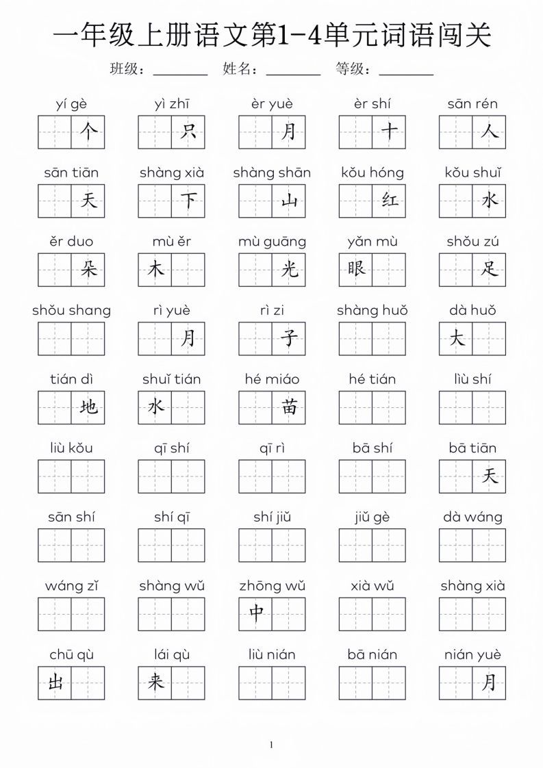 一年级上册语文1-8单元词语闯关_01-免费学习资料下载 - 开学吧