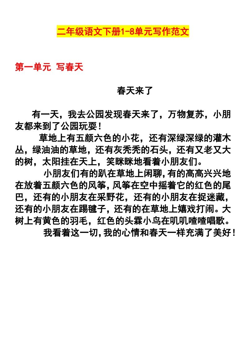 二年级语文下册1-8单元作文范文(4)-小初高学习资料下载_真题试卷 - 开学吧资料库