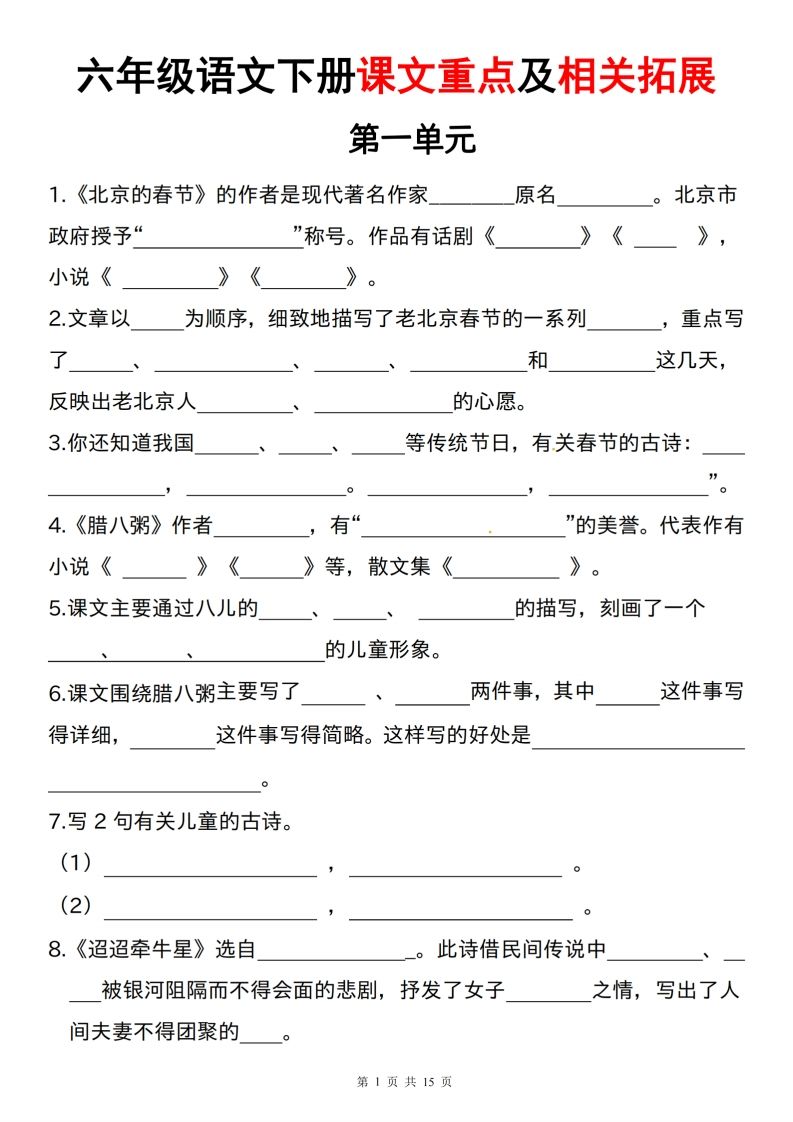 六下语文课文重点及相关拓展（1-6单元)-小初高学习资料下载_真题试卷 - 开学吧资料库