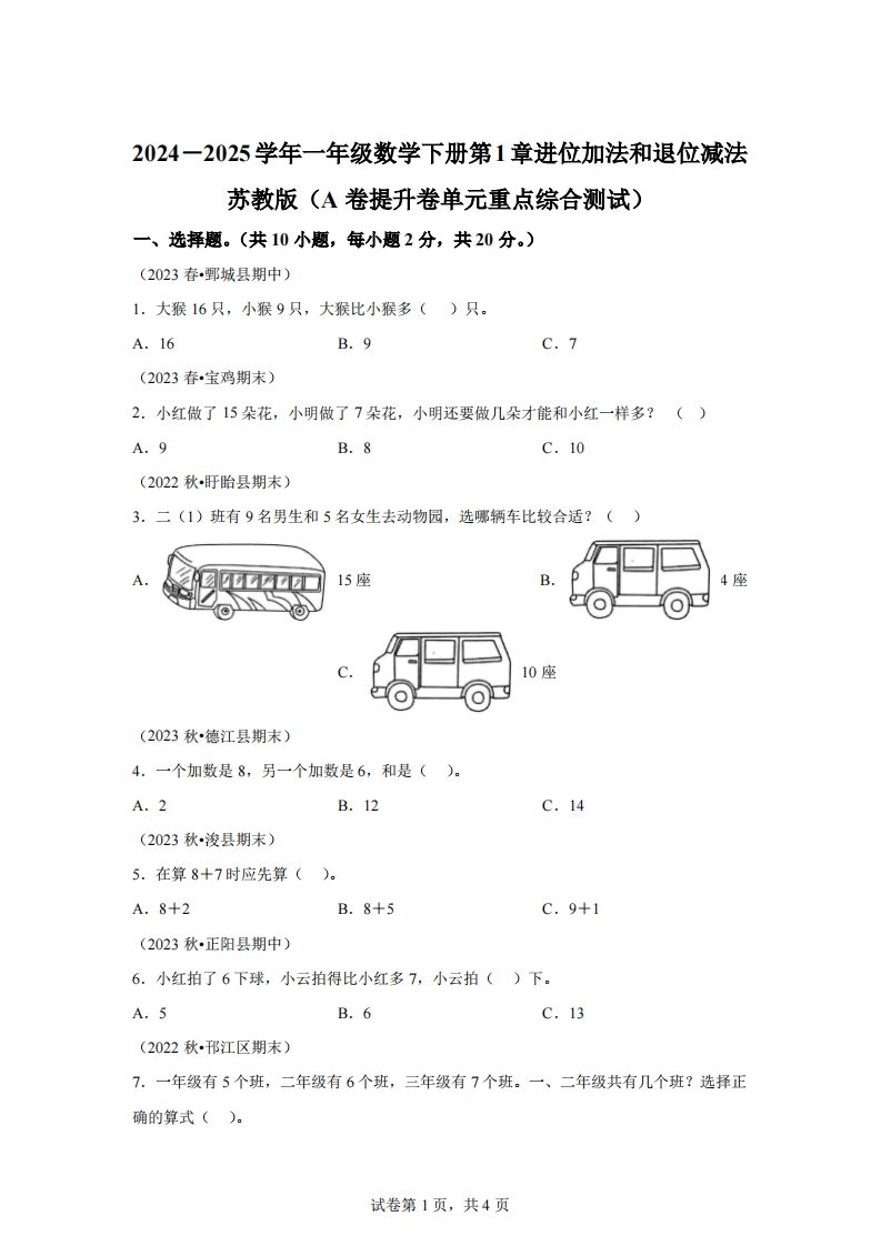 苏教版数学一年级下册第一单元《进位加法和退位减法》重点综合测试卷(1)-小初高学习资料下载_真题试卷 - 开学吧资料库