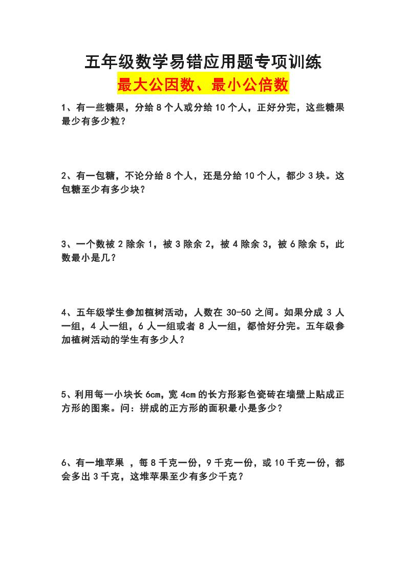 五下数学易错应用题专项训练(最大公因数最小公倍数)-小初高学习资料下载_真题试卷 - 开学吧资料库
