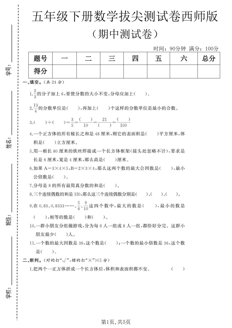 五年级（下）数学期中拔尖测试卷西师版1-小初高学习资料下载_真题试卷 - 开学吧资料库