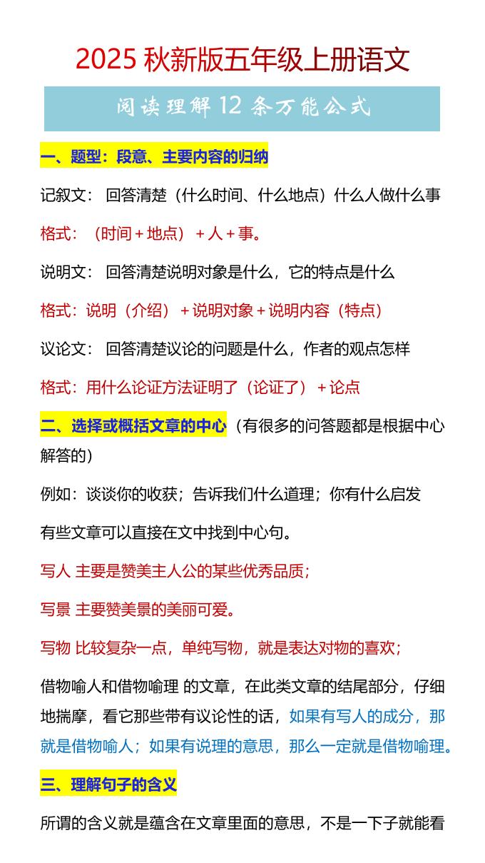 【2025秋新版】五年级上册语文阅读理解12条万能公式-小初高学习资料下载_真题试卷 - 开学吧资料库