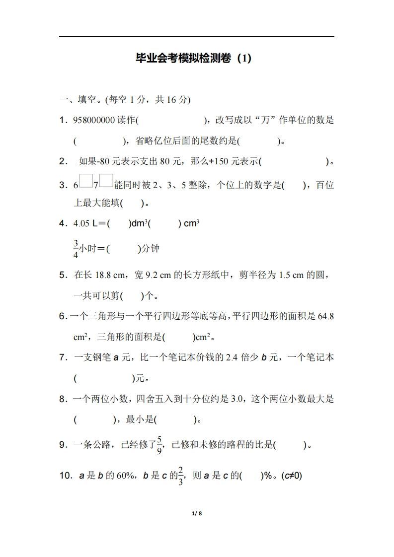 六（下）人教版数学毕业会考模拟检测卷（1）-小初高学习资料下载_真题试卷 - 开学吧资料库