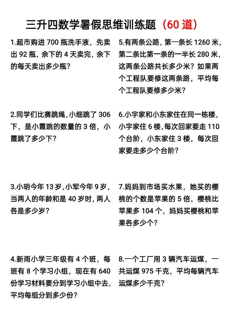 三升四数学暑假思维应用题训练60题-四上数学-小初高学习资料下载_真题试卷 - 开学吧资料库