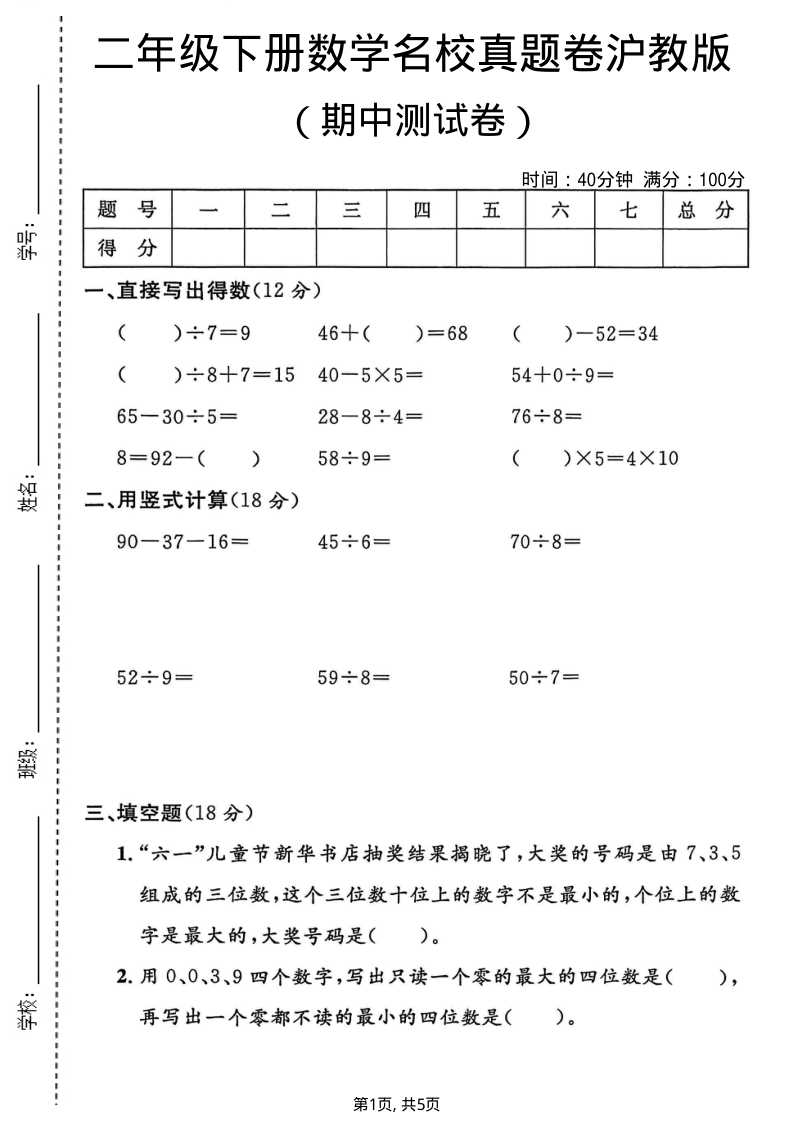 二年级(下)数学 期中名校真题卷沪教版-小初高学习资料下载_真题试卷 - 开学吧资料库