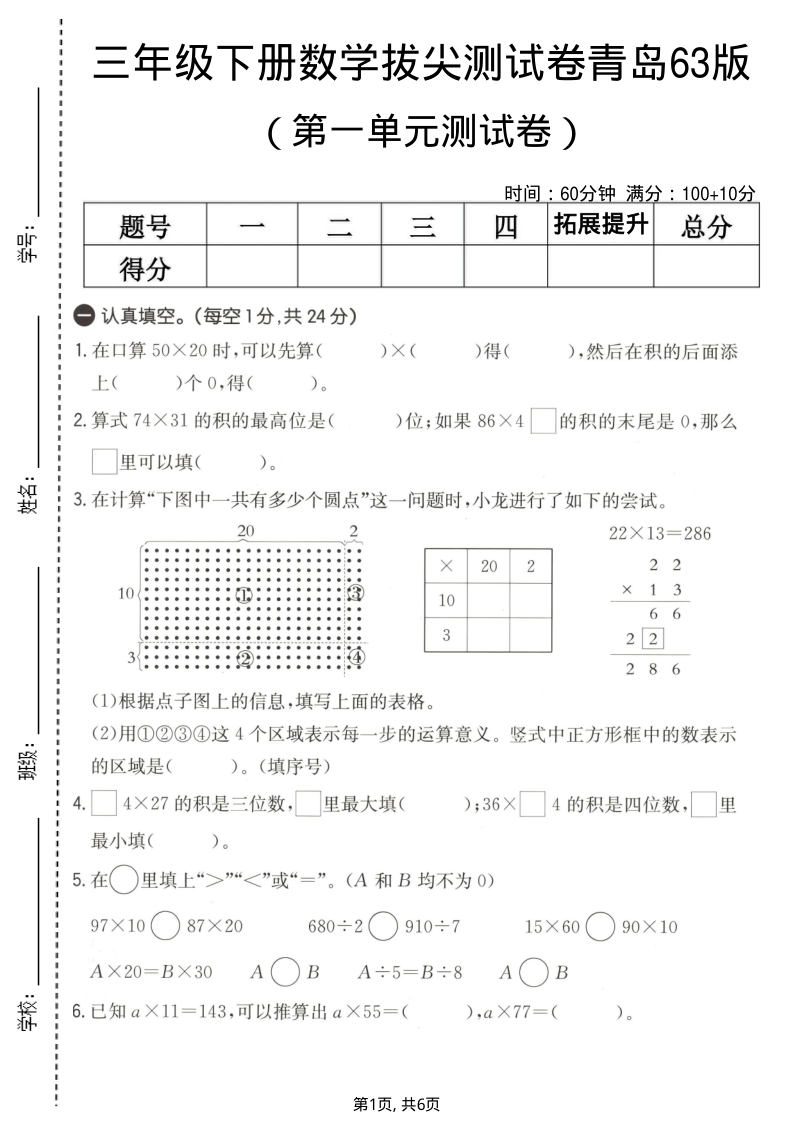 三年级（下）数学 第一单元拔尖测试卷青岛63版-小初高学习资料下载_真题试卷 - 开学吧资料库