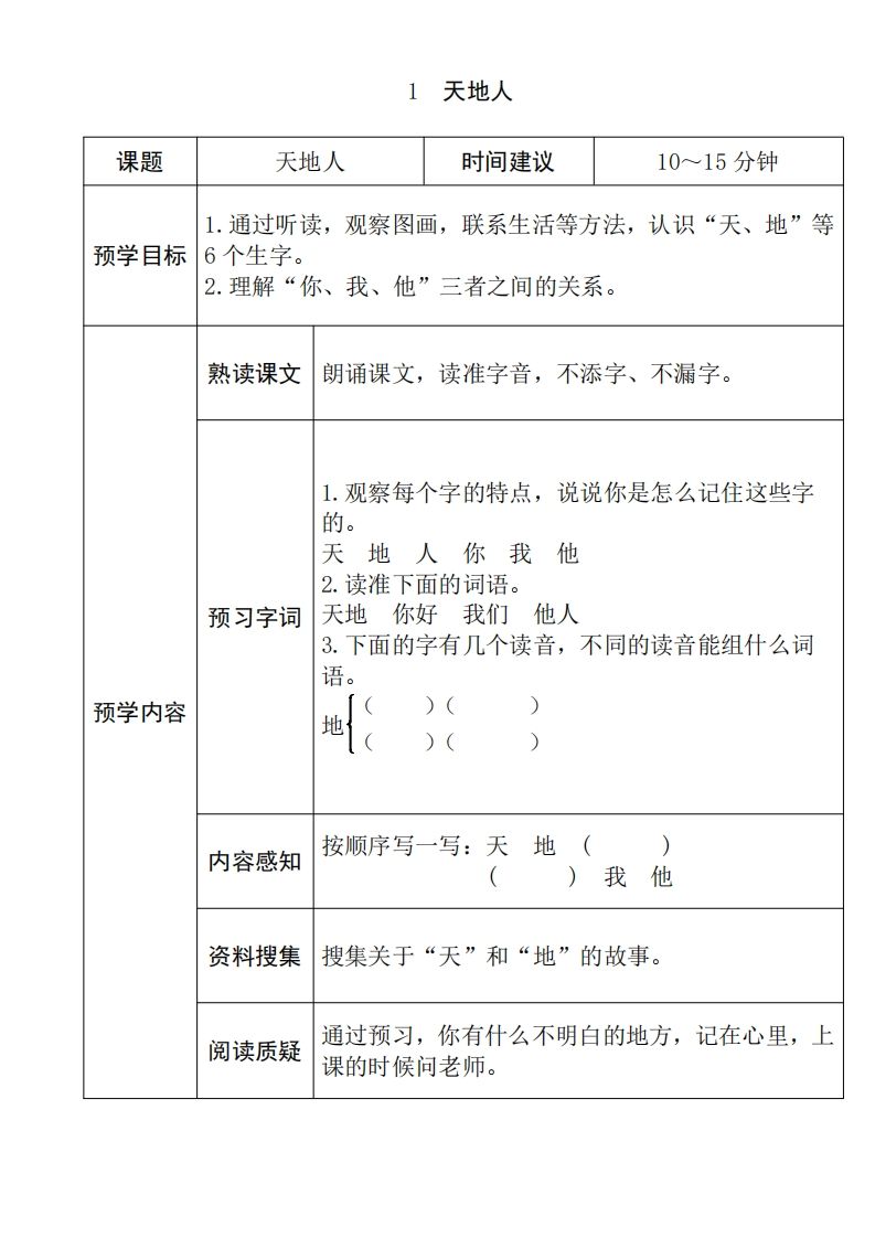 一年级语文上册《全课预习单》（部编版）-小初高学习资料下载_真题试卷 - 开学吧资料库