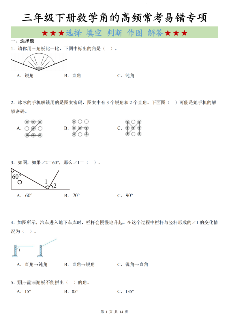 三年级（下）数学角的高频常考易错专项-小初高学习资料下载_真题试卷 - 开学吧资料库