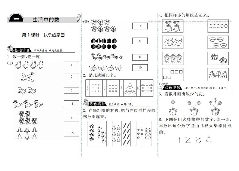 一年级数学上册1.1快乐的家园·(北师大版)-小初高学习资料下载_真题试卷 - 开学吧资料库