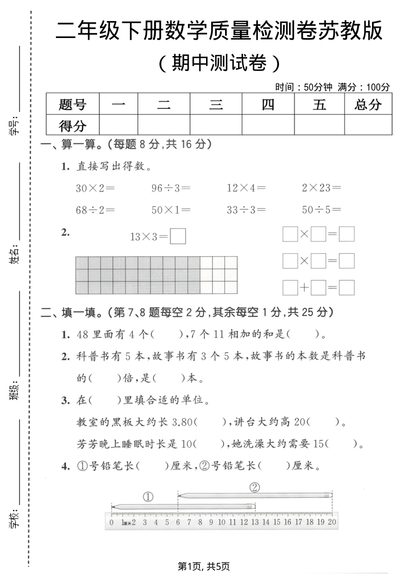 二年级(下)数学 期中质量检测卷苏教版-小初高学习资料下载_真题试卷 - 开学吧资料库